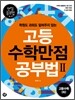 고등수학 만점공부법 2 : 고등수학 (하)
