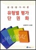 감정평가이론 유형별 평가 단권화