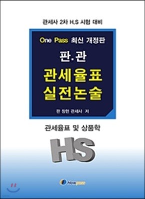 판관 관세율표 실전논술