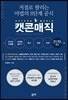 저절로 팔리는 마법의 8단계 공식, 캣콘매직