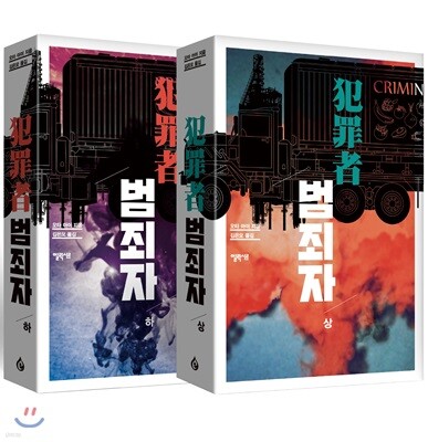 범죄자 세트