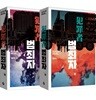 범죄자 세트