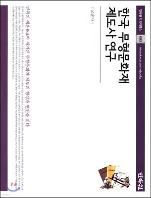 한국 무형문화재 제도사 연구