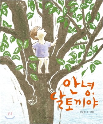 안녕, 달토끼야