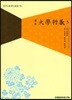 대학연의 5