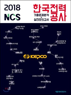 2018 NCS 한국전력공사 기출문제분석+실전모의고사