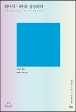 하나님 나라를 상상하라