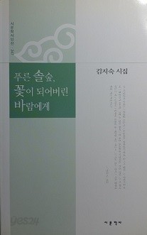 푸른 솔숲, 꽃이 되어버린 바람에게