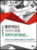 룰렛게임을 이기기 위한 과학적 분석방법
