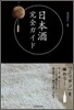 日本酒完全ガイド