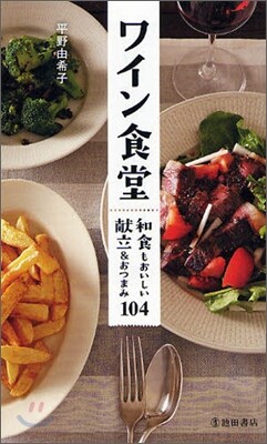 ワイン食堂