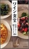 ワイン食堂