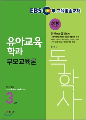 2018 EBS 독학사 유아교육학과 3단계 부모교육론
