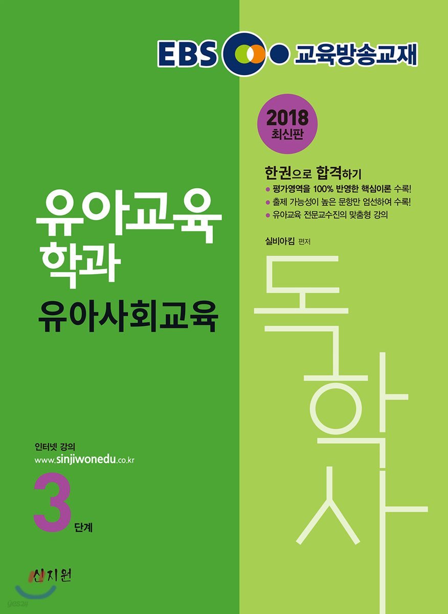 2018 EBS 독학사 유아교육학과 3단계 유아사회교육