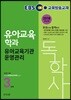 2018 EBS 독학사 유아교육학과 3단계 유아교육기관운영관리