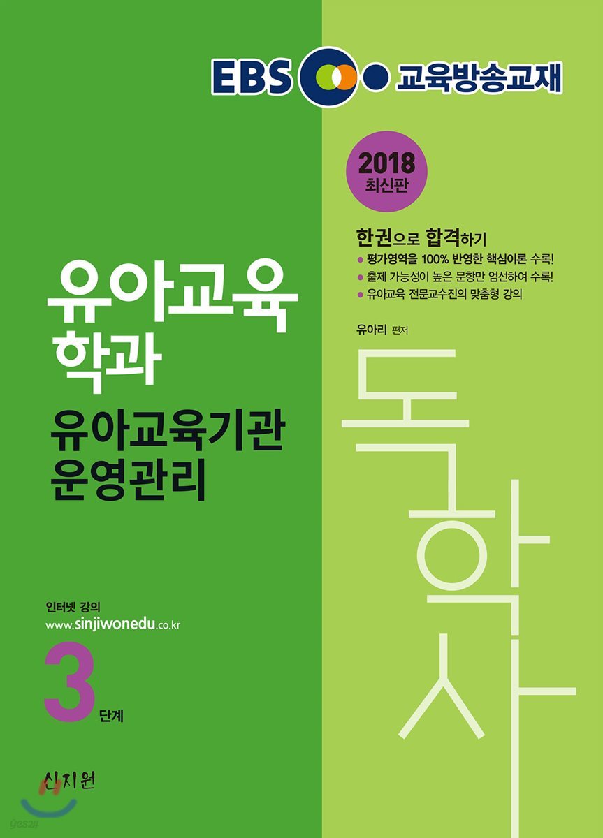 2018 EBS 독학사 유아교육학과 3단계 유아교육기관운영관리