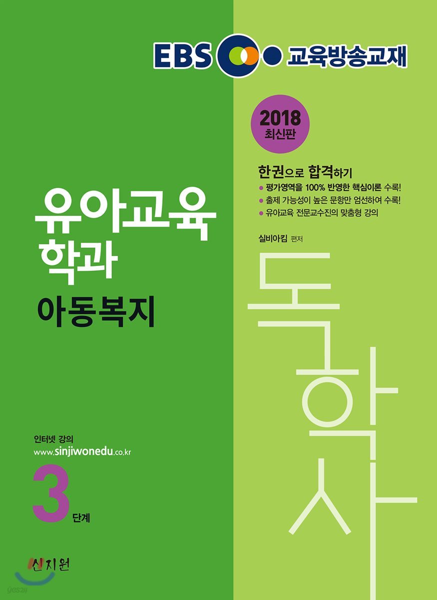 2018 EBS 독학사 유아교육학과 3단계 아동복지