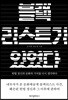 블랙리스트가 있었다