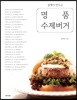 집에서 만드는 명품 수제버거