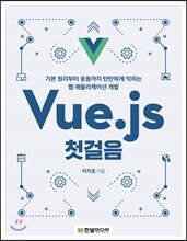 Vue.js 첫걸음