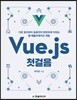 Vue.js 첫걸음