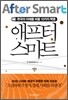 애프터 스마트 AFTER SMART