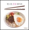 한그릇 혼밥 레시피