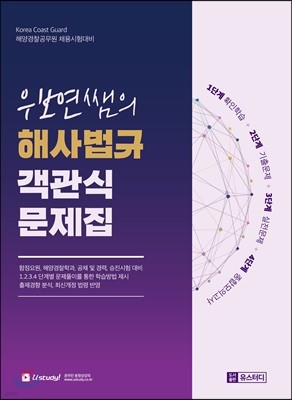 2018 우보연쌤의 해사법규 객관식 문제집