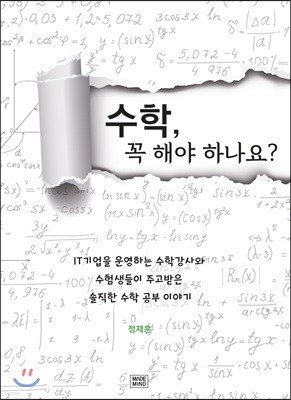 수학, 꼭 해야 하나요?