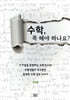 수학, 꼭 해야 하나요?