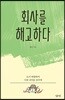 회사를 해고하다
