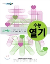 EBS 수능열기 수리영역 수학 1 (2012년)