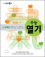 EBS 수능열기 수리영역 수학 2 (2012년)