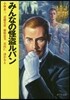 みんなの怪盜ルパン