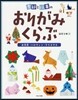 季節と行事のおりがみくらぶ(2)お月見.ハロウィン.クリスマス