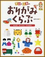季節と行事のおりがみくらぶ(3)お正月.せつぶん.たなばた