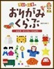 季節と行事のおりがみくらぶ(3)お正月.せつぶん.たなばた