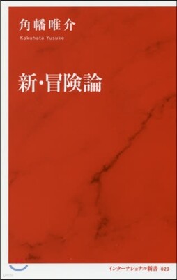 新.冒險論
