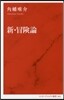 新.冒險論