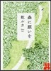森に願いを