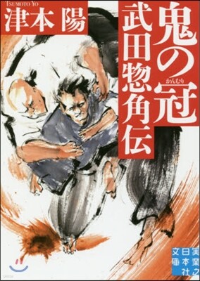 鬼の冠 武田總角傳