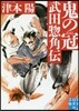 鬼の冠 武田總角傳