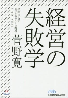 經營の失敗學