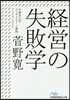 經營の失敗學