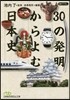 30の發明からよむ日本史