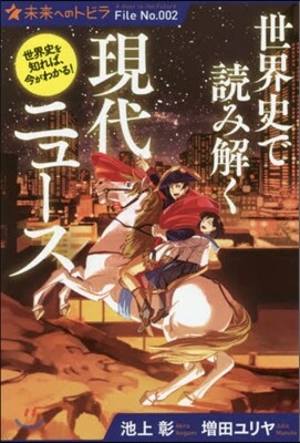 世界史で讀み解く現代ニュ-ス
