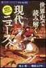 世界史で讀み解く現代ニュ-ス