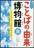 ふしぎ?びっくり!ことばの由來博物館(2)キャラクタ-をあらわすことば