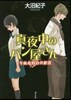 眞夜中のパン屋さん(5)午前4時の共犯者 圖書館版