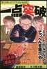 一点突破 岩手高校將棋部の勝負哲學